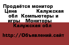 Продаётся монитор Acer › Цена ­ 1 500 - Калужская обл. Компьютеры и игры » Мониторы   . Калужская обл.